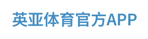 英亚体育官方APP Logo
